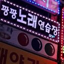 팡팡 노래연습장 이미지