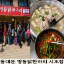 시조 | 동대문 맛집 명동닭한마리 시조점 솔직 후기, 왜 유명한지 먹어봤어요