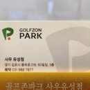 골프존파크사우