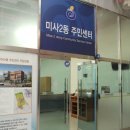 미사2동 임시주민센터 이미지