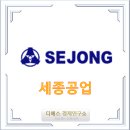 [종목분석 – 세종공업] 자동차 배기시스템 국내 1위/ 자동차 부품 관련주