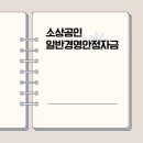 25년 소상공인 정책자금 1편 - 일반경영자금 대출