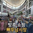 방콕 빠뚜남시장 후기｜태국의 동대문시장 직접 가보니 놀랐습니다. (방콕 여행 필수 코스)