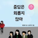 [청춘 부기우기 2] 중딩은 외롭지 않아 (종이책) 이미지