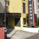 혜명한약국 이미지