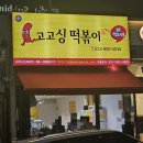 고고싱떡볶이기업도시점