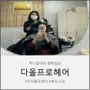헤어샵 다올 네이버블로그