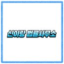 법률사무소구도 - 성동구 연무장5가길 25 | 신이랑 법률사무소 몇부작일까 방영일 편성시간 OTT까지 한 번에 확인