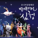 발레뮤지컬 심청 이미지