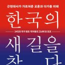 한국의 새 길을 찾다 이미지