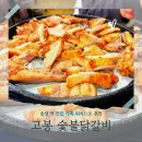 고봉치즈닭갈비 | 고봉 숯불닭갈비 솔샘역 맛집| 아이랑 가족 외식 다녀온 후기