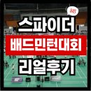 슈퍼센세이션 | 2025 스파이더 배드민턴 대회 ' 스파이더 배드민턴 슈퍼시리즈' 리얼후기, 빡센 티켓팅! 혜자대회!