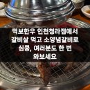 먹보갈비 | 먹보한우 인천청라점에서 갈비살 먹고 소양념갈비로 심쿵, 여러분도 한 번 와보세요