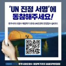 일본 후쿠시마 원전 오염수 방류 반대 UN 서명 링크 https://unallegation.kr/ 이미지