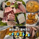 청솔초등학교 | 울산 남구 알찬구성의 일식코스 : 어진화사