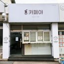 울산동구시니어클럽카페야