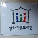 상하작은도서관 네이버블로그