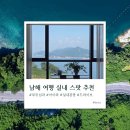 HJ산업 | 남해 실내 가볼만한 곳 드라이브 코스 추천