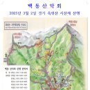 백동 산악회 2025년 3월 2일 축령산 시산제 산행-회의자료 이미지