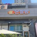 우리쌀빵 - 1136 | 2동탄 쌀빵 맛집 온쌀빵 재방문 후기