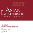 [조선일보 ALC 서포터즈] 아시안리더십콘퍼런스(Asian Leadership Conference) 행사 알아보기🔍🤍