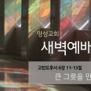 영성일기 2024.09.27. (금) 새벽기도회 (찬송) 286장 주예수님내맘에오사 (성경) 고후 6:11-13 큰 그릇을 만드는 방법 이미지