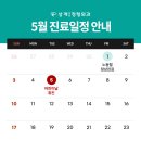 상계바론정형외과의원 | 상계바론정형외과 2026년 5월 진료일정 안내