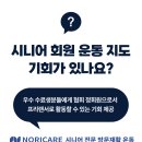 국내 No.1 시니어트레이닝 교육기관 KRIEE: 노인운동전문가 18기 (5월달 선착순 특별 이벤트) 이미지