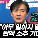 조국, 윤석열 탄핵 소추 기다려 이미지