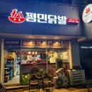 평민닭발 로고