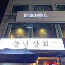 풍년상회 - 수원시 장안구 조원로89번길 9-3 | 풍년상회