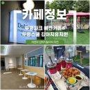좋은유치원 | 서울인근애견카페 추천! 주말에 강아지와 힐링하기 좋은 두리멍쉴 애견카페&amp;유치원 방문 후기 🐶💚