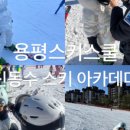 신동수스키아카데미