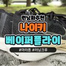 넥스트파트너스 - 남구 군분로159번길 2 | 나이키 줌X 베이퍼플라이 넥스트% (DV4129-001) 리뷰_사이즈팁 반드시 5mm 업