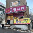 오남곱창나라 | [오남] 곱창나라 - 냄새 안나는 곱창 맛집
