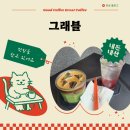 그래블 - 양주시 옥정동로7길 91 | [ 카페 ] 그래블… 내돈내산 후기