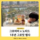 김시환 | 아기 빨대컵 추천 그로미미 노티드 콜라보 1주년 그로밋 행사 후기
