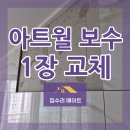 송산그린시티행정사사무소 | 아트월 타일 보수 거실 벽 1장 떨어짐 해결
