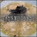 속초감자옹심이 | 속초 맛집 추천│전현무 계획 나온 속초 신토불이 감자옹심이 솔직후기