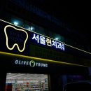 서울현치과의원 이미지
