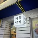 오로지닭 | 강릉 웨이팅 맛집 서울양계 닭강정 마늘간장 청양마요 내돈내산 후기🍗 ✨