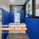 연희노인여가복지시설 | 어르신들의 웃음과 건강이 피어나는 곳! [연희노인복지관 버추얼메이트 설치]