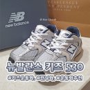 (주)더발란스 | [뉴발란스] 👟530 키즈 스틸그레이(IZ530KA) 🧒키즈 운동화 런닝화 추천