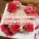 부산 어버이날케이크 카네이션떡케이크 [인마이동백] 리얼 후기