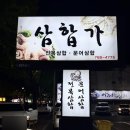 삼합가