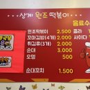상계원조떡볶이