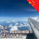 3561 | 중국 선전에서 상하이로 향하는 남방항공 CZ3561 비행기 충전 포트 및 기내식 후기