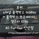 올포카서비스 | 보조배터리] / 투싼 / 4채널 블랙박스 GQ850 + 보조배터리 셀스타 ES90 / 올포카 안산점(유라이브)