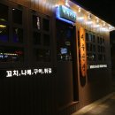 봉천역 맛집 분위기 좋은 로컬 이자카야 여우산장 재방문 솔직후기