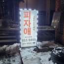 피자애 문산당동 네이버블로그